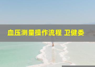 血压测量操作流程 卫健委